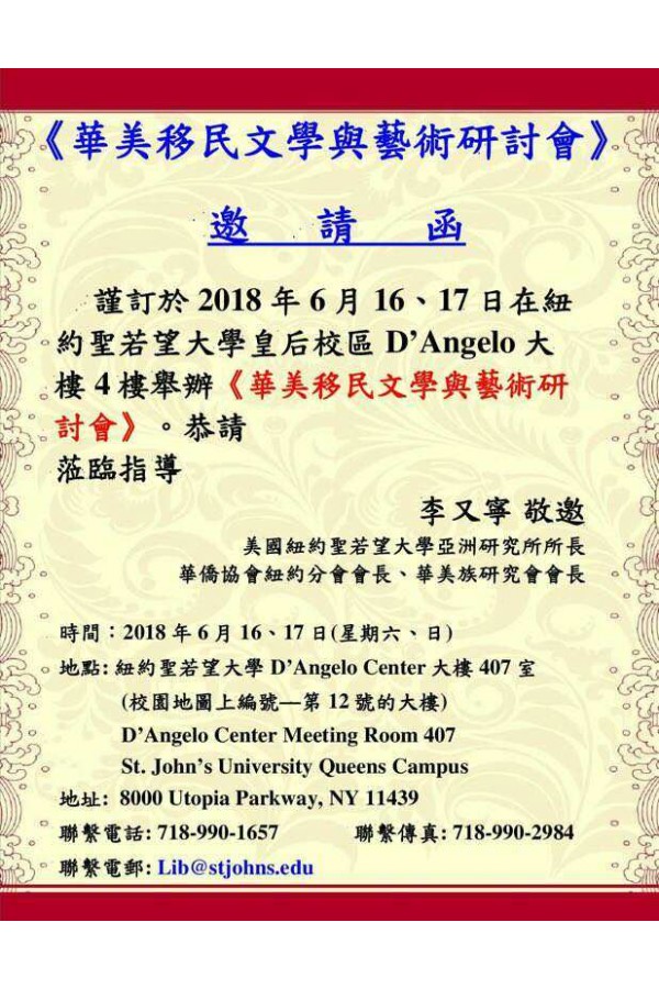 华美移民文学与艺术研讨会