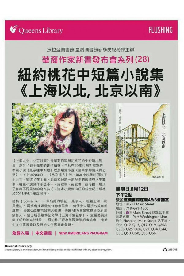 纽约桃花种短片小说集发布会