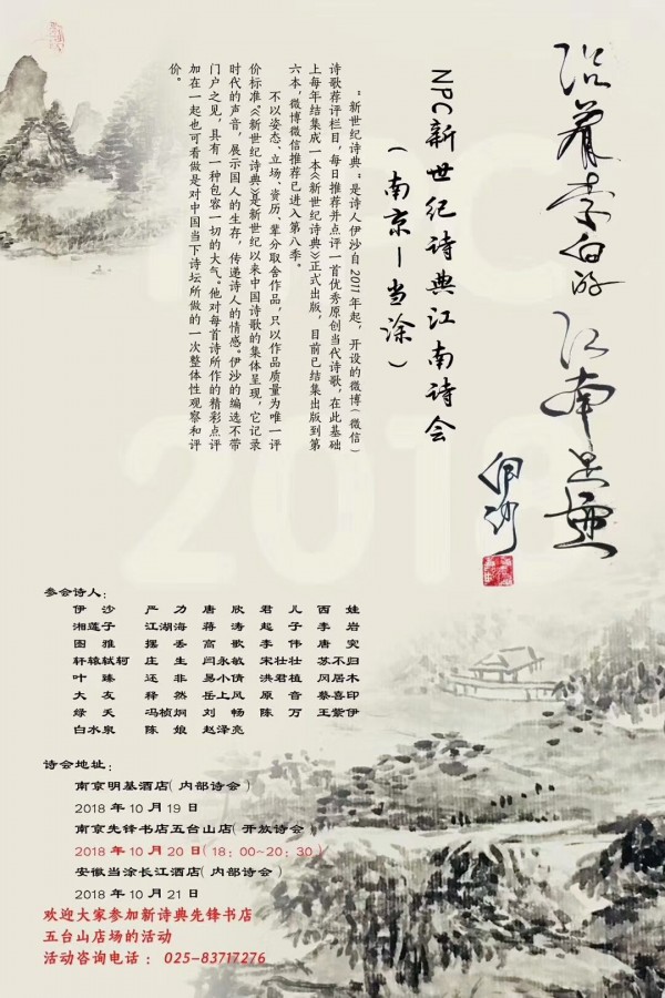 新世纪诗典江南诗会