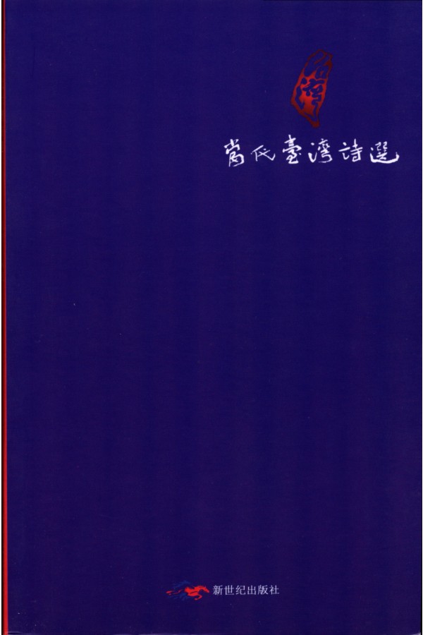 当代台湾诗选
