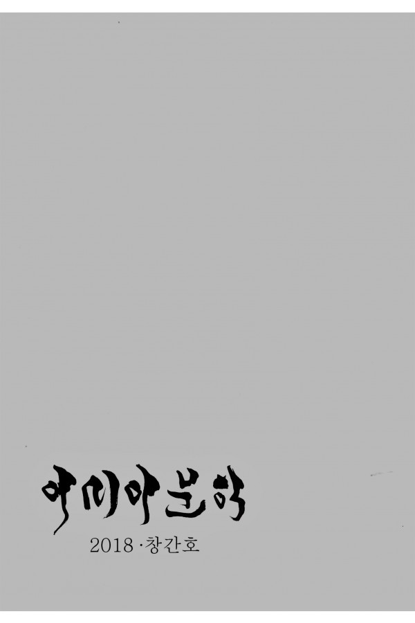 아세아문학