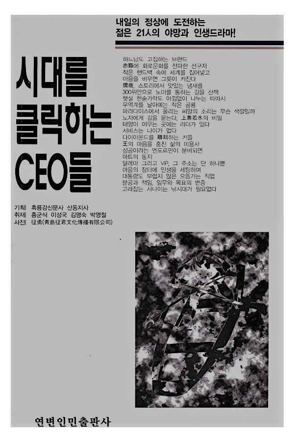 시대를 클릭하는 CEO 들