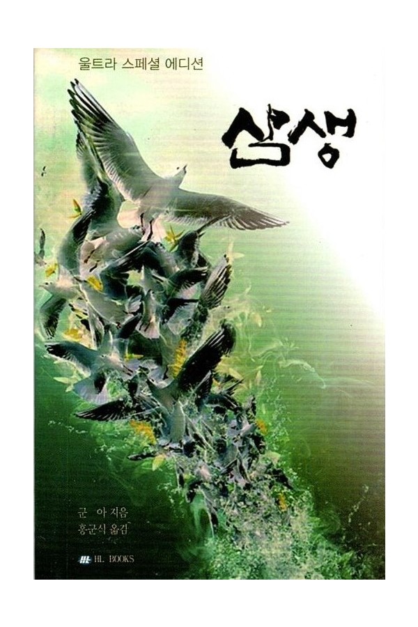 삼생