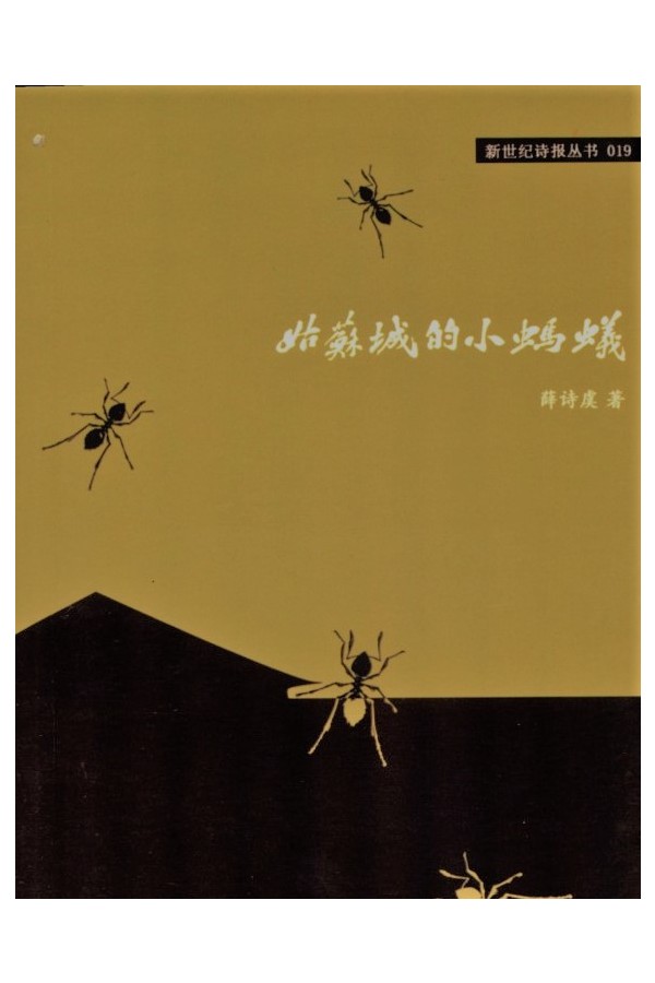 姑苏城的小蚂蚁