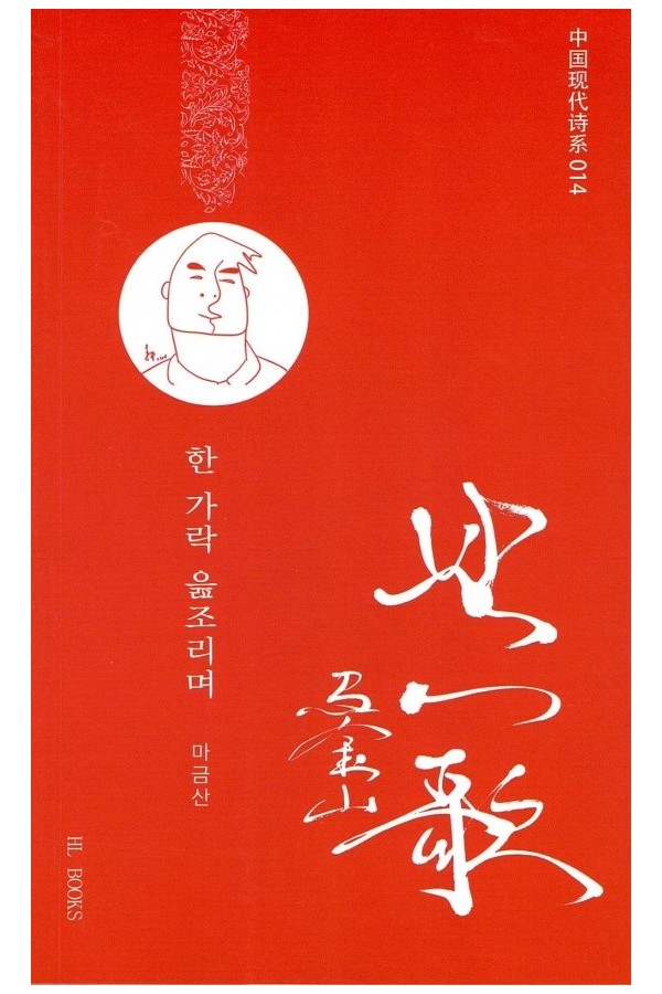 한 가락 읊조리며