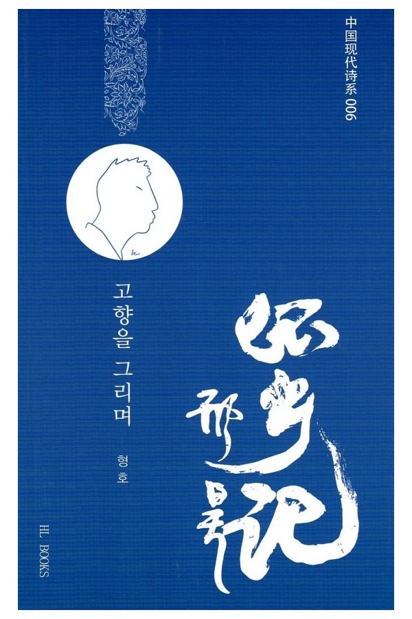 고향을 그리며