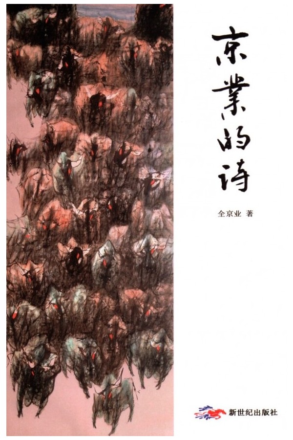 JINGYE'S POETRY COLLECTION
