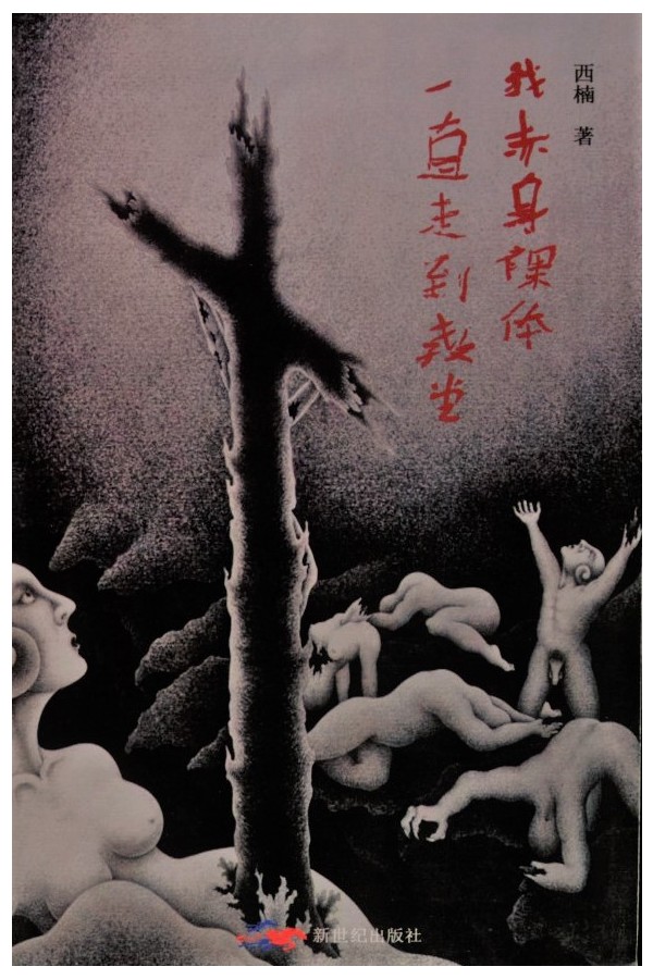 我赤身裸体一直走到教堂