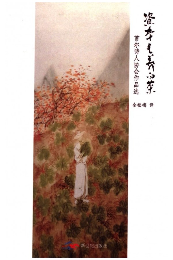 资本主义白菜 首尔诗人协会作品选