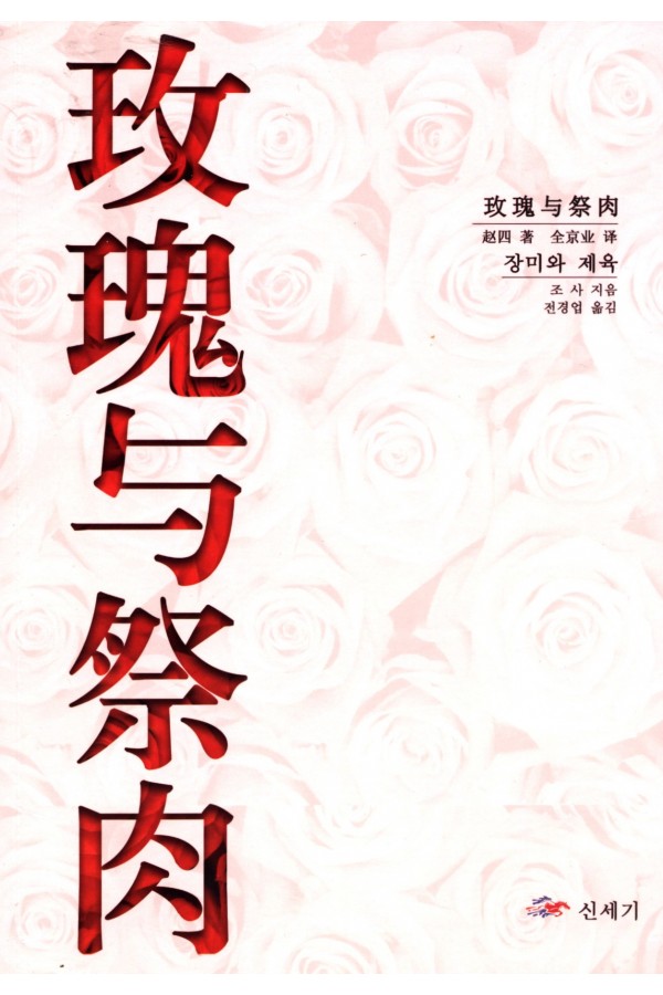 장미와 제육