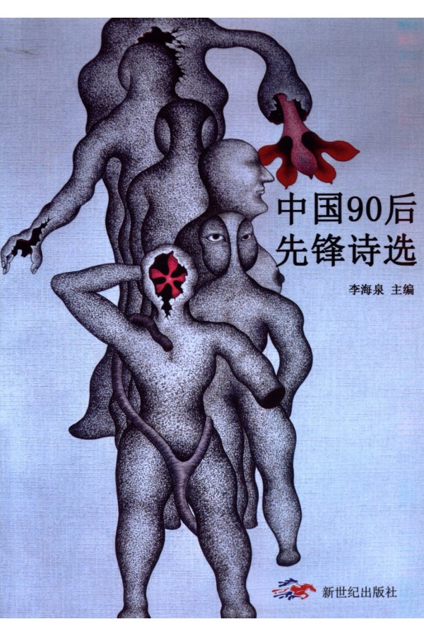 中国90后先锋诗选