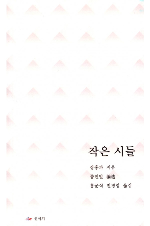 THE SMALL POETRIES