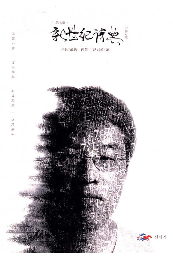 신세기시전