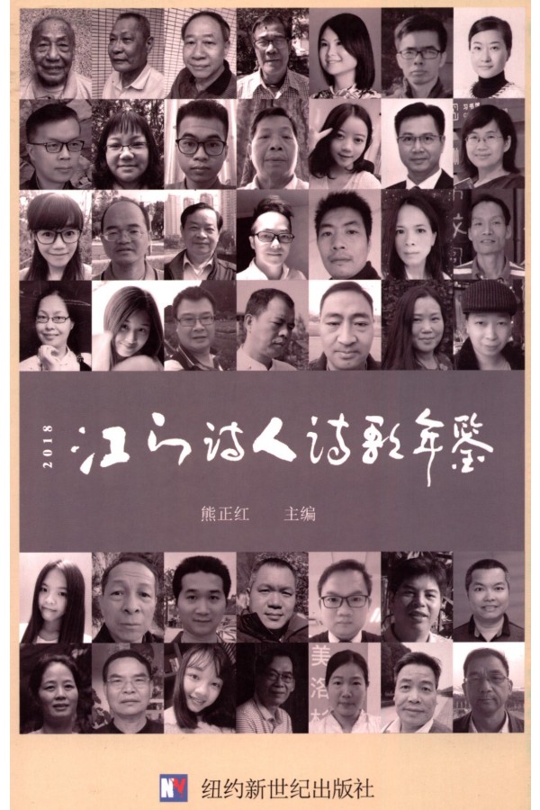 2018 江门诗人诗歌年鉴