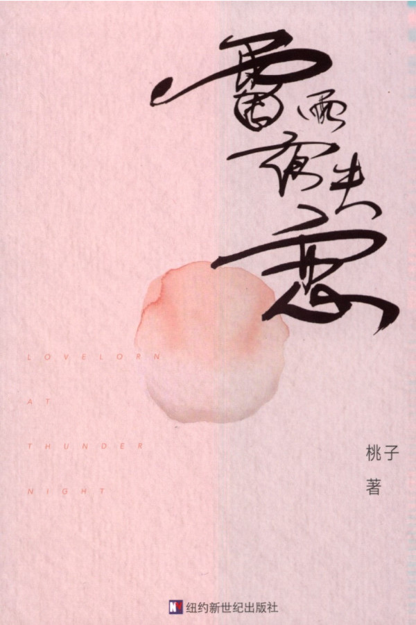 雷雨夜失恋