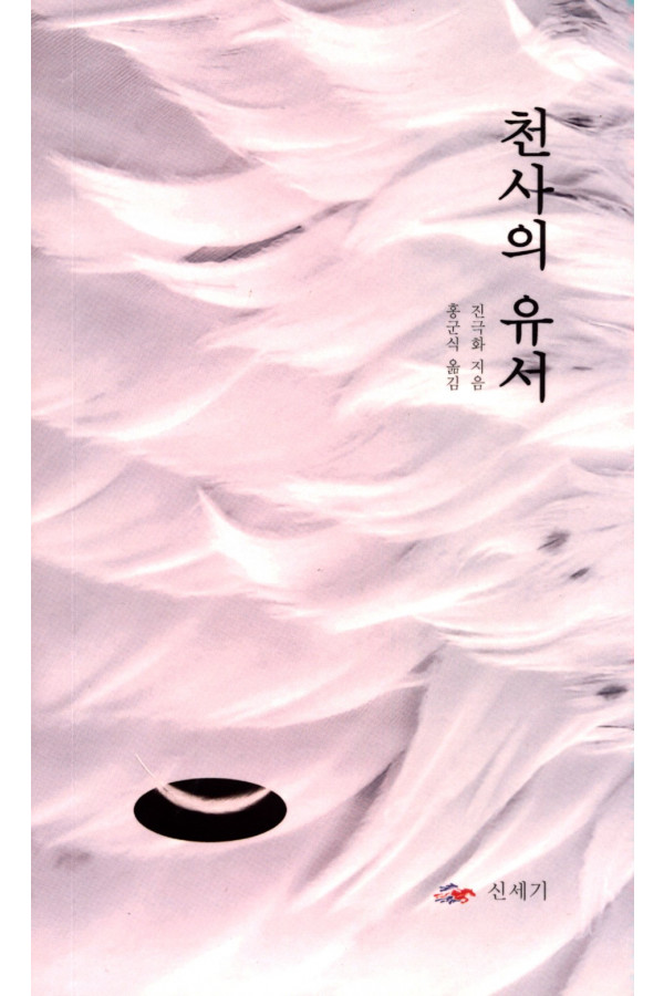 천사의 유서